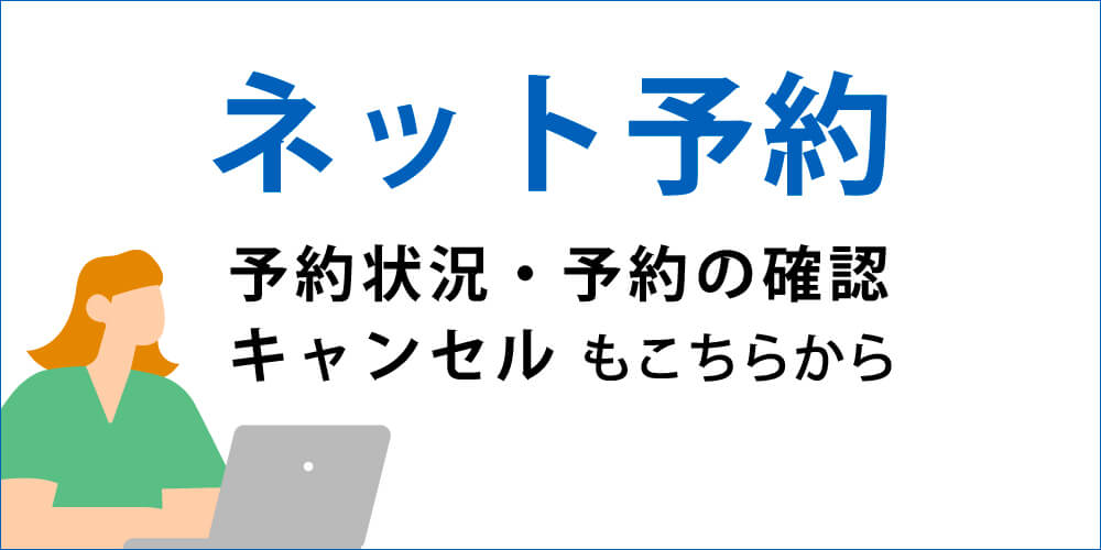 ネット予約